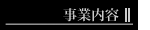 事業内容