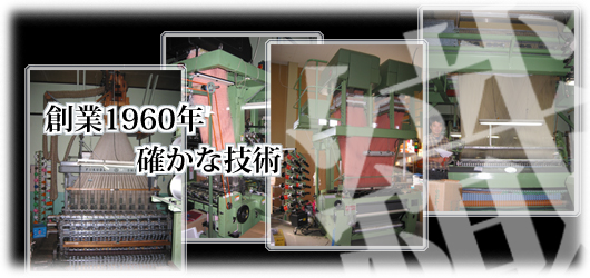 創業1960年の確かな技術